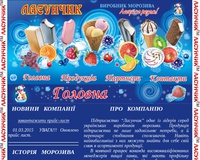 Підприємство «Ласунчик» -  виробник морозива